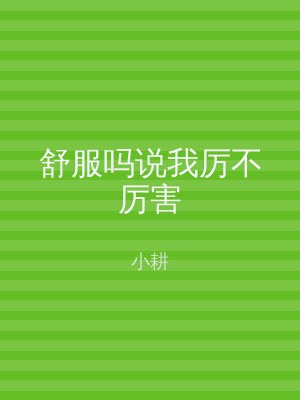 舒服吗说我厉不厉害