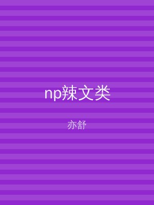 np辣文类