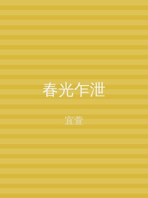 春光乍泄