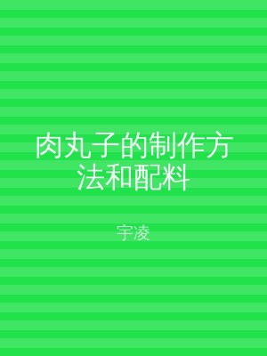 肉丸子的制作方法和配料