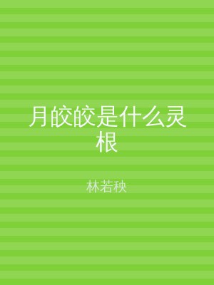 月皎皎是什么灵根