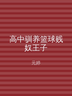 高中驯养篮球贱奴王子