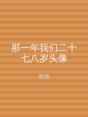 那一年我们二十七八岁头像