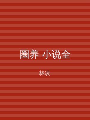 圈养 小说全