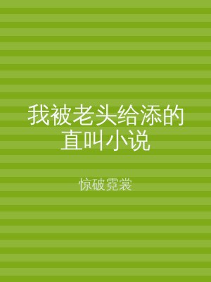 我被老头给添的直叫小说