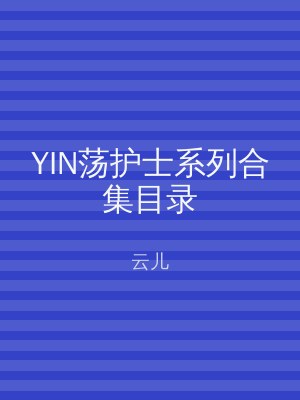YIN荡护士系列合集目录