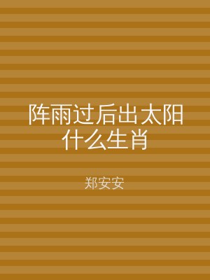 阵雨过后出太阳什么生肖