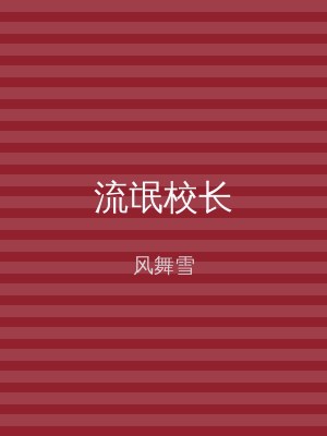 流氓校长
