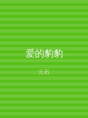 爱的豹豹