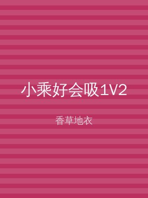 小乘好会吸1V2