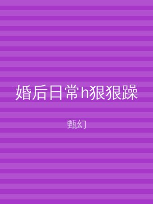 婚后日常h狠狠躁