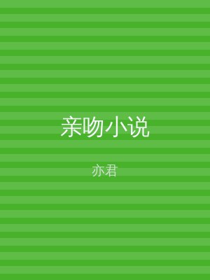 亲吻小说
