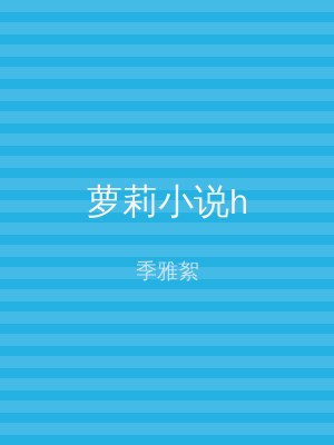 萝莉小说h