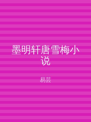 墨明轩唐雪梅小说