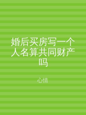 婚后买房写一个人名算共同财产吗