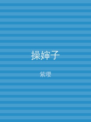 操婶子