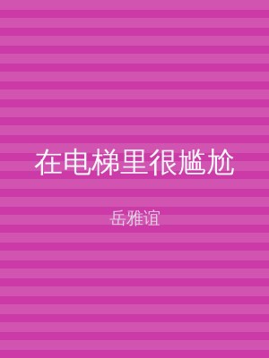 在电梯里很尴尬