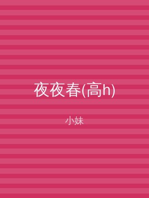 夜夜春(高h)