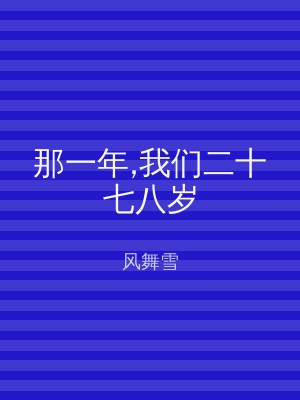 那一年,我们二十七八岁