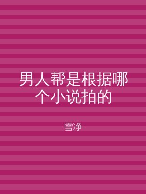 男人帮是根据哪个小说拍的