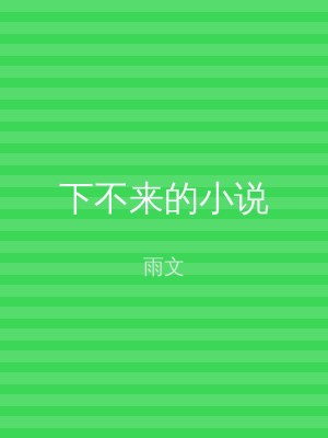 下不来的小说