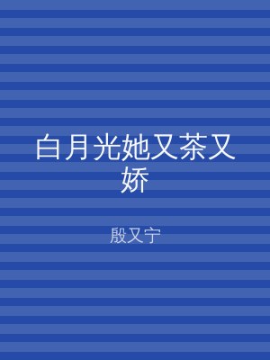 白月光她又茶又娇
