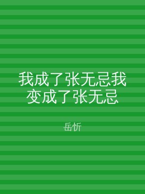 我成了张无忌我变成了张无忌