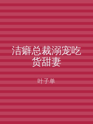 洁癖总裁溺宠吃货甜妻