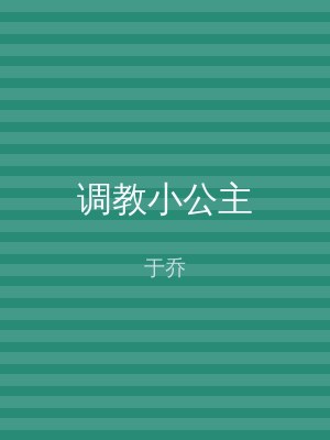 调教小公主