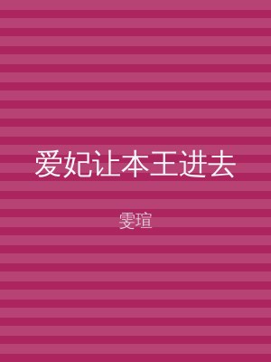 爱妃让本王进去