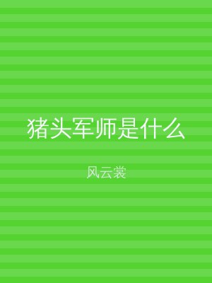 猪头军师是什么