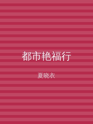 都市艳福行