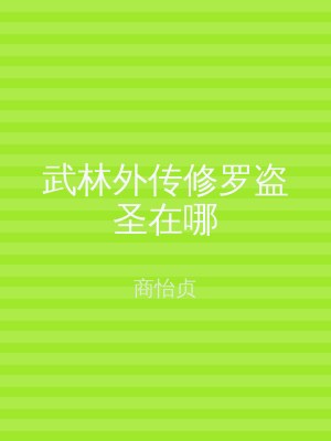 武林外传修罗盗圣在哪