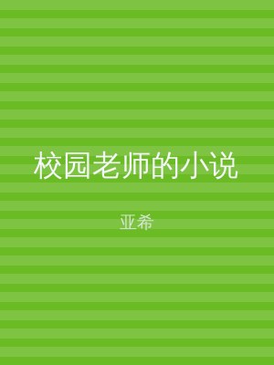 校园老师的小说
