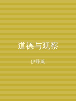 道德与观察