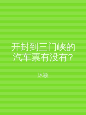 开封到三门峡的汽车票有没有?