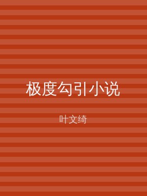 极度勾引小说