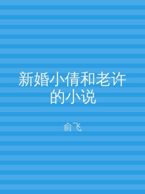 新婚小倩和老许的小说