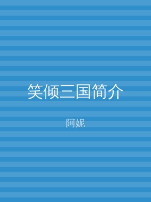笑倾三国简介
