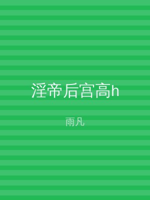淫帝后宫高h