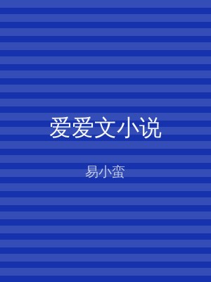爱爱文小说