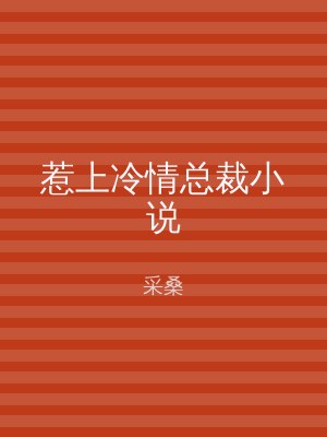 惹上冷情总裁小说