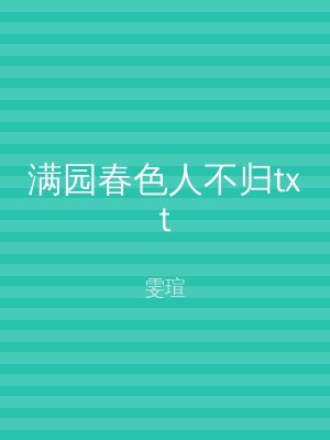 满园春色人不归txt