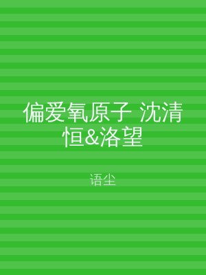 偏爱氧原子 沈清恒&洛望