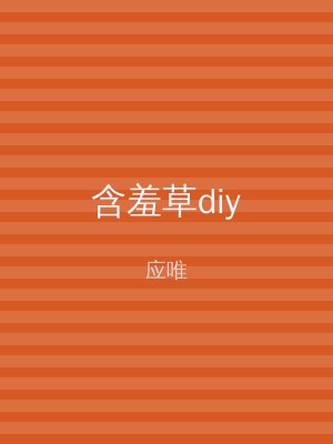 含羞草diy