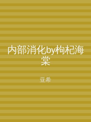 内部消化by枸杞海棠