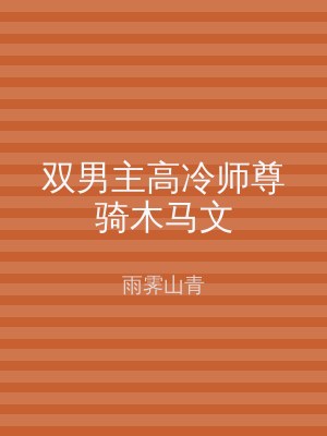 双男主高冷师尊骑木马文