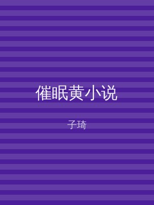催眠黄小说