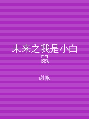 未来之我是小白鼠