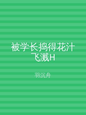 被学长捣得花汁飞溅H